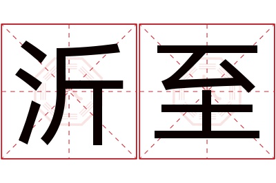 沂至名字寓意