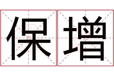 保增名字寓意 保增名字寓意