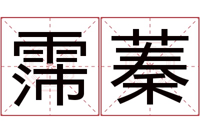 霈蓁名字寓意