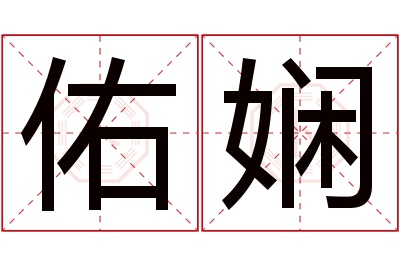 佑娴名字寓意