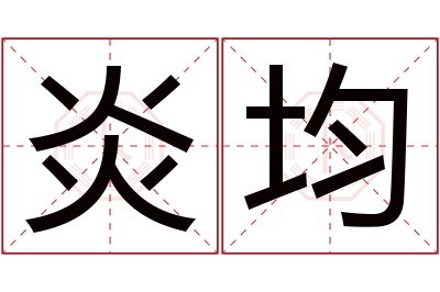 炎均名字寓意