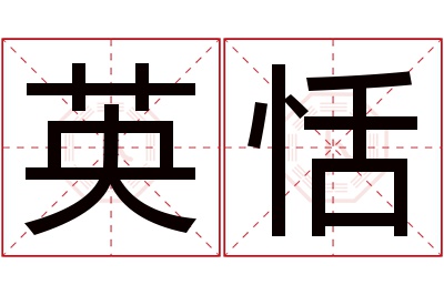 英恬名字寓意