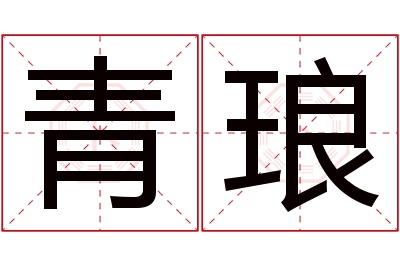 青琅名字寓意