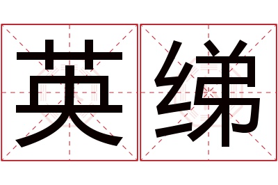 英绨名字寓意 英绨名字寓意