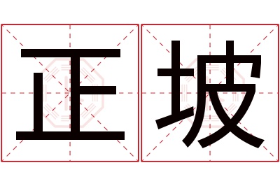 正坡名字寓意 正坡名字寓意