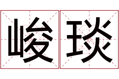 峻琰名字寓意 峻琰名字寓意