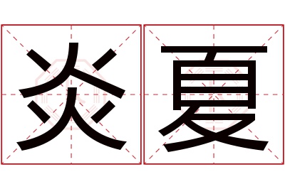 炎夏名字寓意