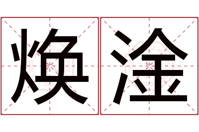 焕淦名字寓意