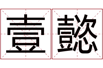 壹懿名字寓意
