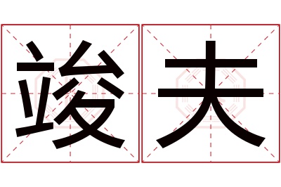 竣夫名字寓意