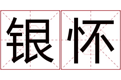 银怀名字寓意