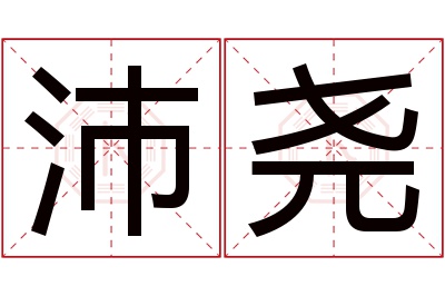 沛尧名字寓意