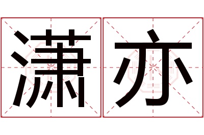 潇亦名字寓意 潇亦名字寓意