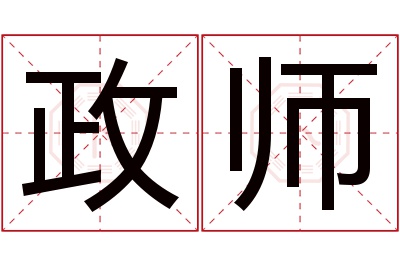 政师名字寓意