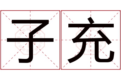 子充名字寓意 子充名字寓意