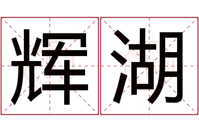 辉湖名字寓意 辉湖名字寓意