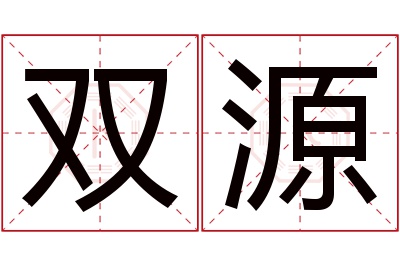 双源名字寓意