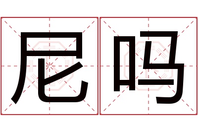 尼吗名字寓意 尼吗名字寓意