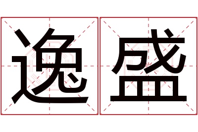 逸盛名字寓意 逸盛名字寓意