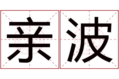 亲波名字寓意