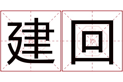 建回名字寓意