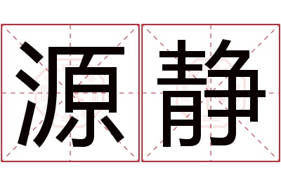 源静名字寓意