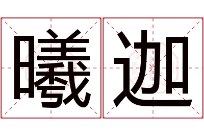 曦迦名字寓意