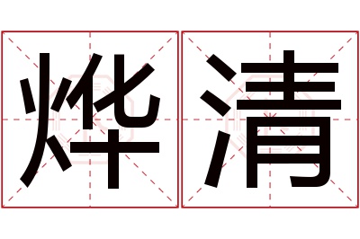 烨清名字寓意