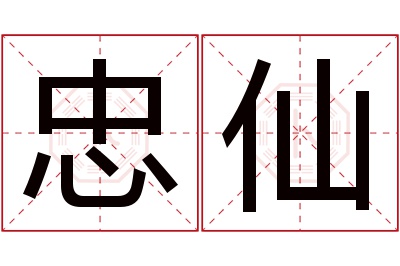 忠仙名字寓意