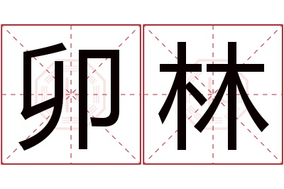 卯林名字寓意