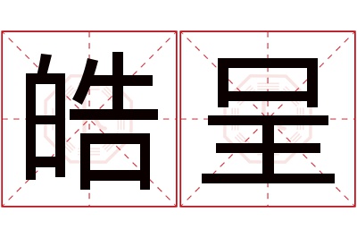 皓呈名字寓意 皓呈名字寓意