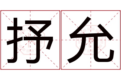 抒允名字寓意 抒允名字寓意