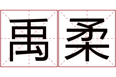 禹柔名字寓意