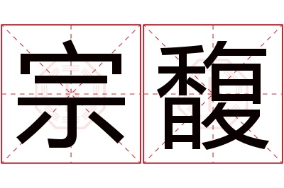 宗馥名字寓意 宗馥名字寓意