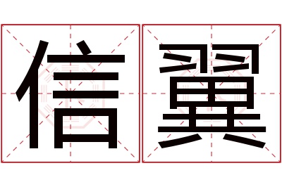 信翼名字寓意