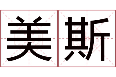 美斯名字寓意