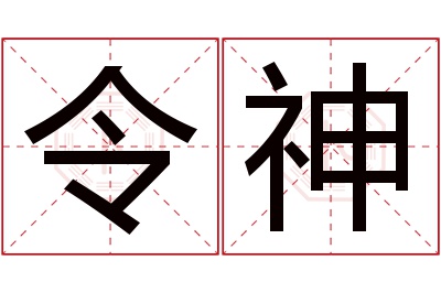 令神名字寓意