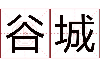 谷城名字寓意 谷城名字寓意