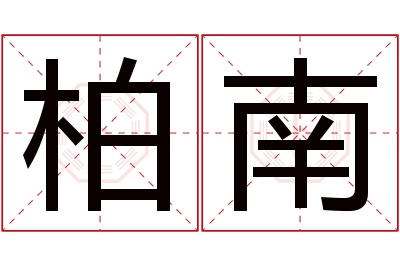 柏南名字寓意