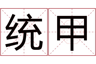 统甲名字寓意