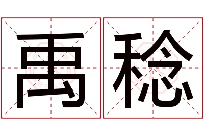 禹稔名字寓意