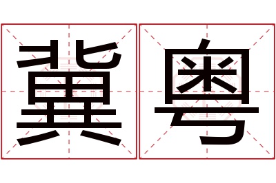 冀粤名字寓意
