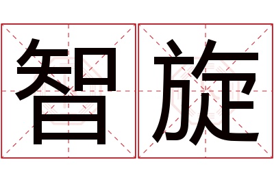 智旋名字寓意