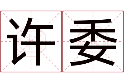 许委名字寓意