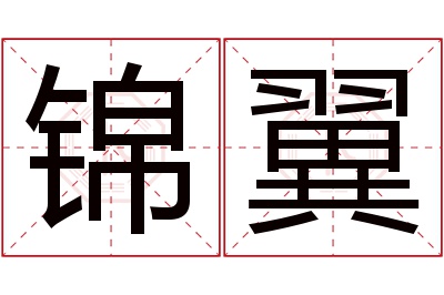 锦翼名字寓意