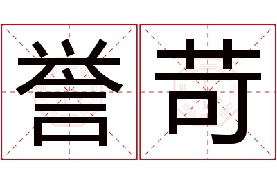 誉苛名字寓意 誉苛名字寓意