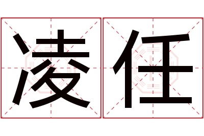 凌任名字寓意