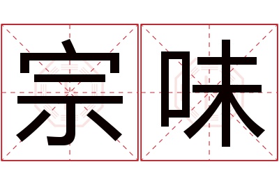 宗味名字寓意