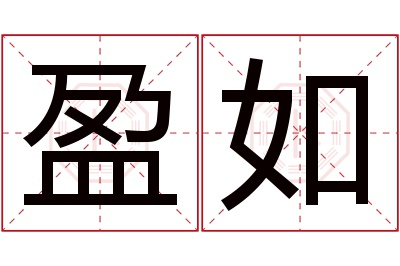 盈如名字寓意
