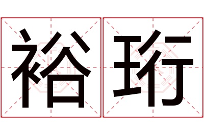 裕珩名字寓意